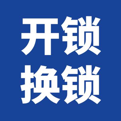 北京开锁公司