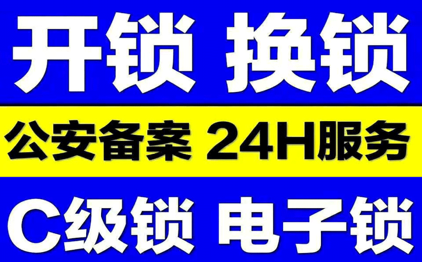 附近开锁电话24小时上门