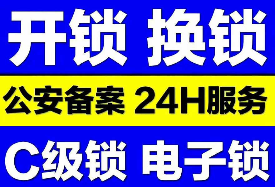 北京开锁公司电话24小时服务