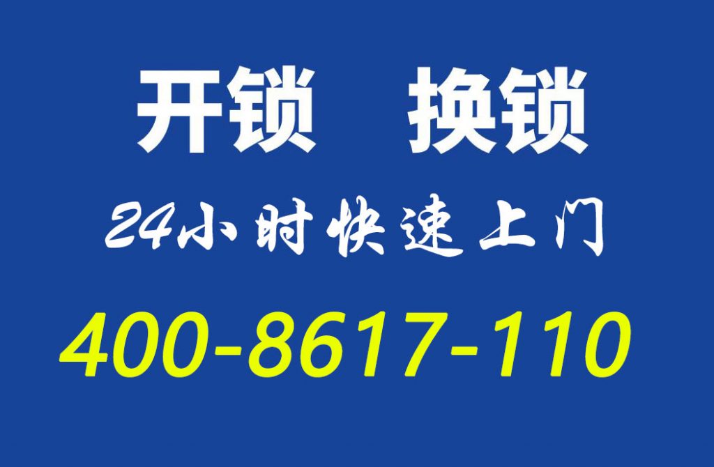 老宋开锁 北京大兴110开锁公司电话